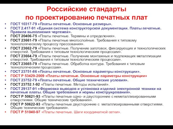 Российские стандарты по проектированию печатных плат ГОСТ 10317-79 «Платы печатные. Основные размеры».