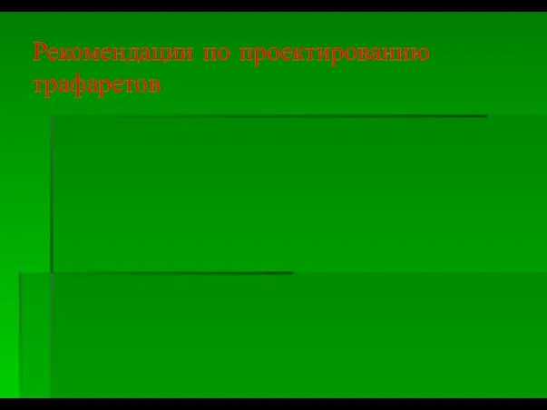 Рекомендации по проектированию трафаретов