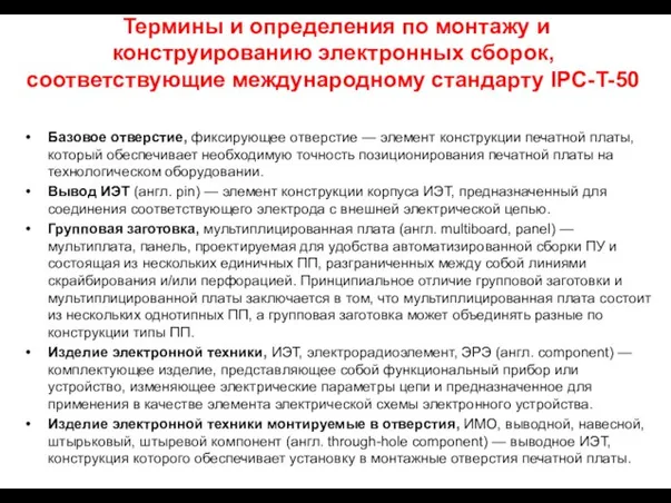 Термины и определения по монтажу и конструированию электронных сборок, соответствующие международному стандарту