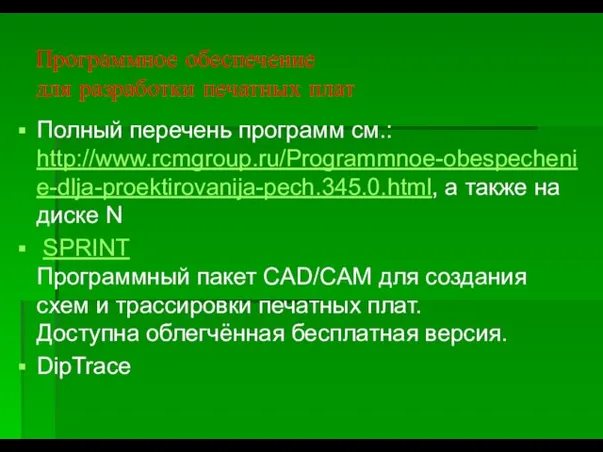 Программное обеспечение для разработки печатных плат Полный перечень программ см.: http://www.rcmgroup.ru/Programmnoe-obespechenie-dlja-proektirovanija-pech.345.0.html, а