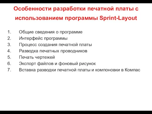 Особенности разработки печатной платы с использованием программы Sprint-Layout Общие сведения о программе