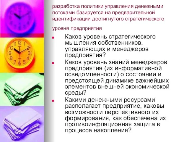 разработка политики управления денежными потоками базируется на предварительной идентификации достигнутого стратегического уровня