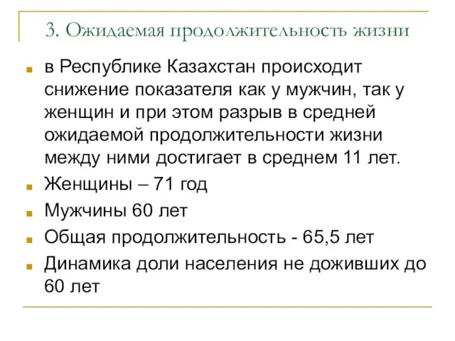 3. Ожидаемая продолжительность жизни в Республике Казахстан происходит снижение показателя как у