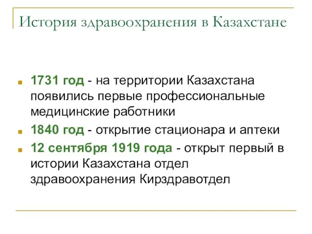 История здравоохранения в Казахстане 1731 год - на территории Казахстана появились первые