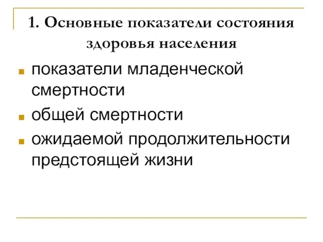 1. Основные показатели состояния здоровья населения показатели младенческой смертности общей смертности ожидаемой продолжительности предстоящей жизни