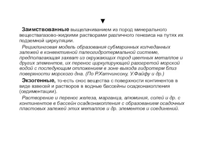 ▼ Заимствованные выщелачиванием из пород минерального веществагазово-жидкими растворами различного генезиса на путях