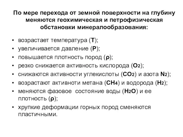 По мере перехода от земной поверхности на глубину меняются геохимическая и петрофизическая