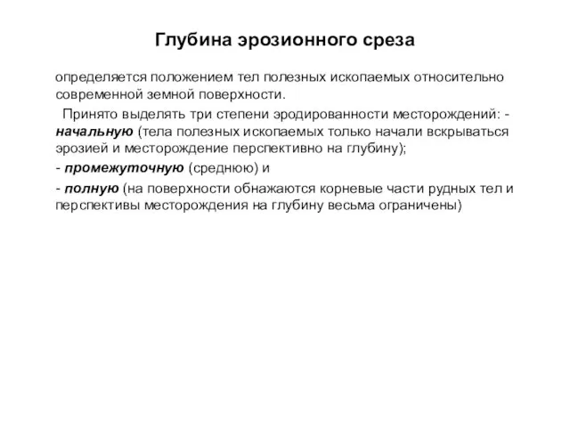 Глубина эрозионного среза определяется положением тел полезных ископаемых относительно современной земной поверхности.