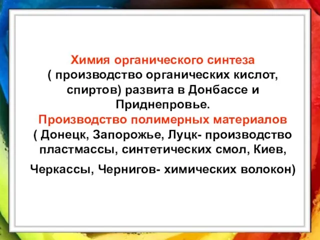 Химия органического синтеза ( производство органических кислот, спиртов) развита в Донбассе и