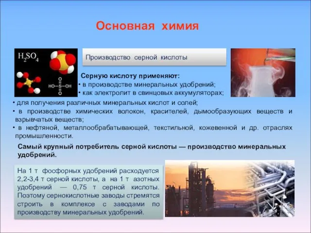 Основная химия Производство серной кислоты для получения различных минеральных кислот и солей;