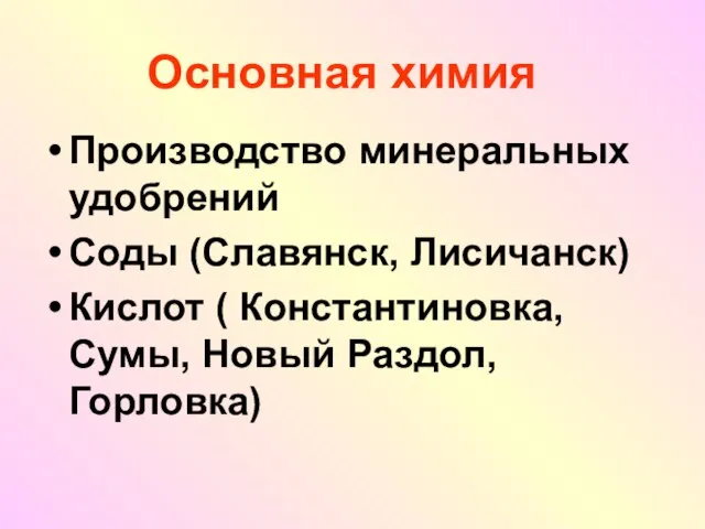 Основная химия Производство минеральных удобрений Соды (Славянск, Лисичанск) Кислот ( Константиновка, Сумы, Новый Раздол, Горловка)