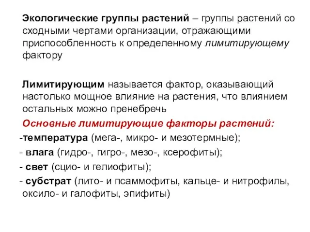 Экологические группы растений – группы растений со сходными чертами организации, отражающими приспособленность