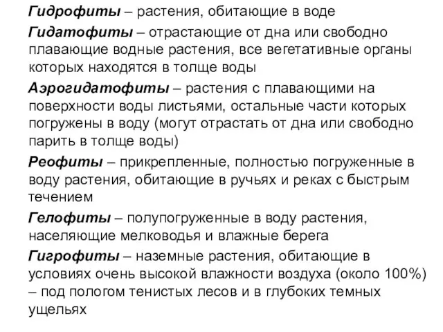 Гидрофиты – растения, обитающие в воде Гидатофиты – отрастающие от дна или