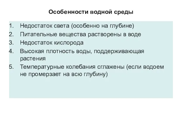 Особенности водной среды Недостаток света (особенно на глубине) Питательные вещества растворены в