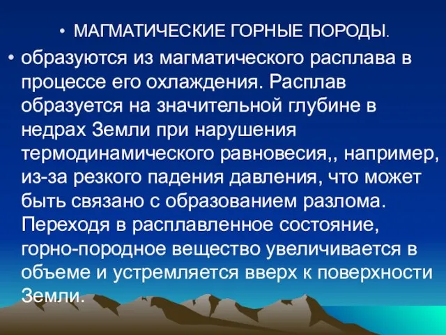 МАГМАТИЧЕСКИЕ ГОРНЫЕ ПОРОДЫ. образуются из магматического расплава в процессе его охлаждения. Расплав