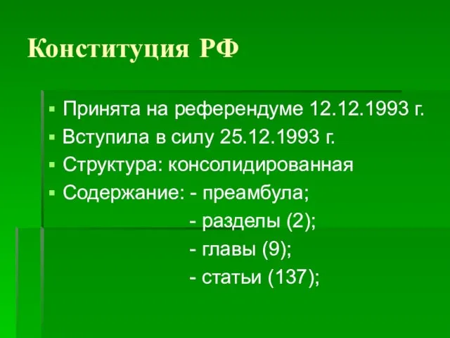 Конституция РФ Принята на референдуме 12.12.1993 г. Вступила в силу 25.12.1993 г.