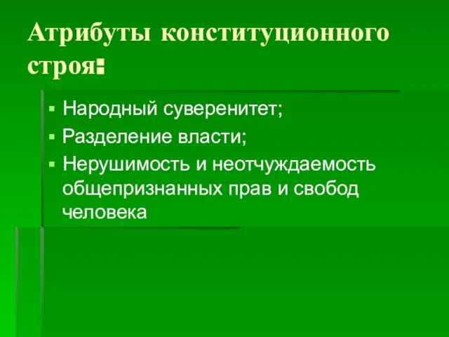 Атрибуты конституционного строя: Народный суверенитет; Разделение власти; Нерушимость и неотчуждаемость общепризнанных прав и свобод человека