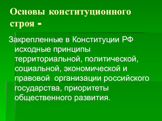 Основы конституционного строя - Закрепленные в Конституции РФ исходные принципы территориальной, политической,