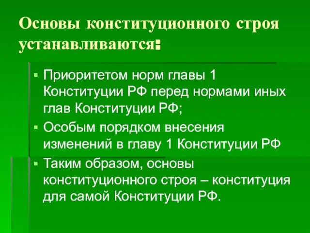 Основы конституционного строя устанавливаются: Приоритетом норм главы 1 Конституции РФ перед нормами