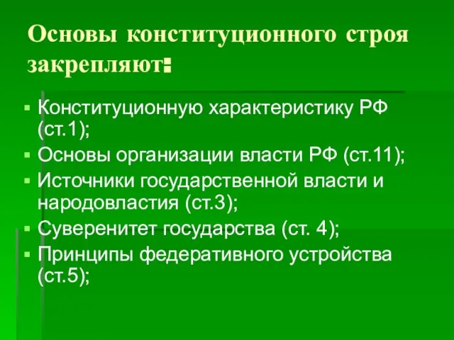 Основы конституционного строя закрепляют: Конституционную характеристику РФ (ст.1); Основы организации власти РФ