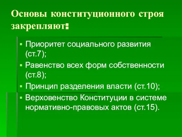 Основы конституционного строя закрепляют: Приоритет социального развития (ст.7); Равенство всех форм собственности