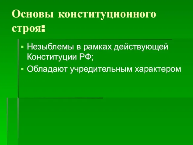 Основы конституционного строя: Незыблемы в рамках действующей Конституции РФ; Обладают учредительным характером