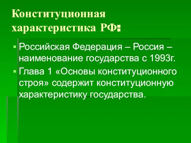 Конституционная характеристика РФ: Российская Федерация – Россия – наименование государства с 1993г.