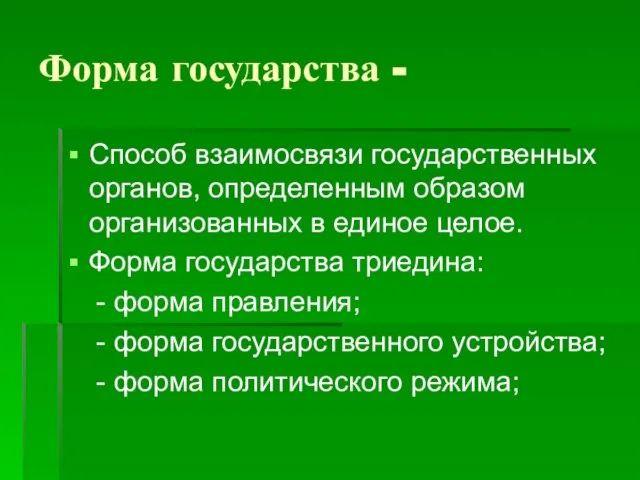 Форма государства - Способ взаимосвязи государственных органов, определенным образом организованных в единое