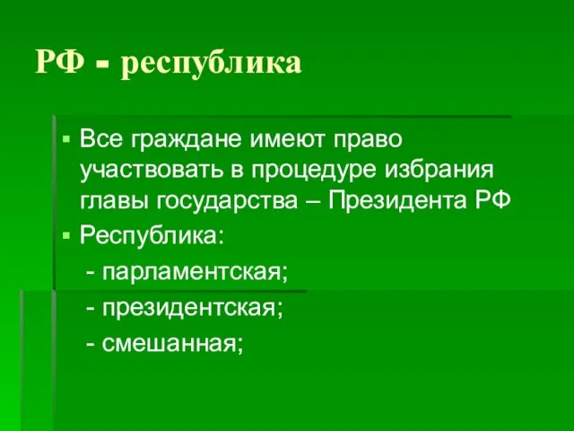 РФ - республика Все граждане имеют право участвовать в процедуре избрания главы