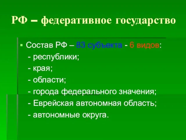 РФ – федеративное государство Состав РФ – 83 субъекта - 6 видов: