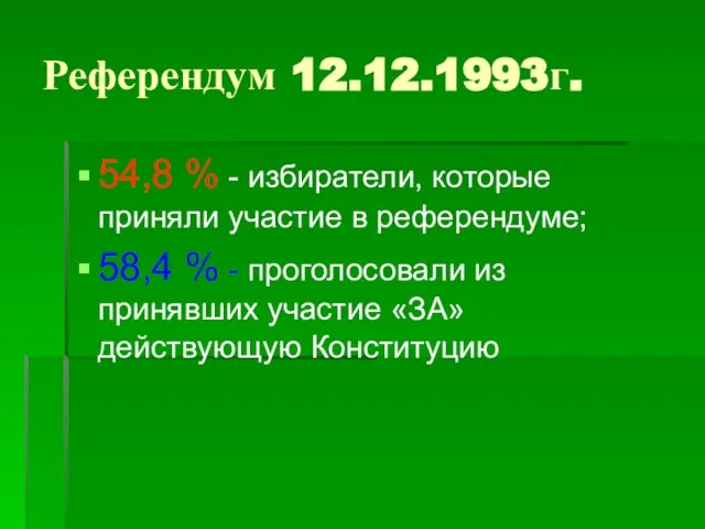 Референдум 12.12.1993г. 54,8 % - избиратели, которые приняли участие в референдуме; 58,4