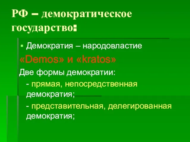 РФ – демократическое государство: Демократия – народовластие «Demos» и «kratos» Две формы