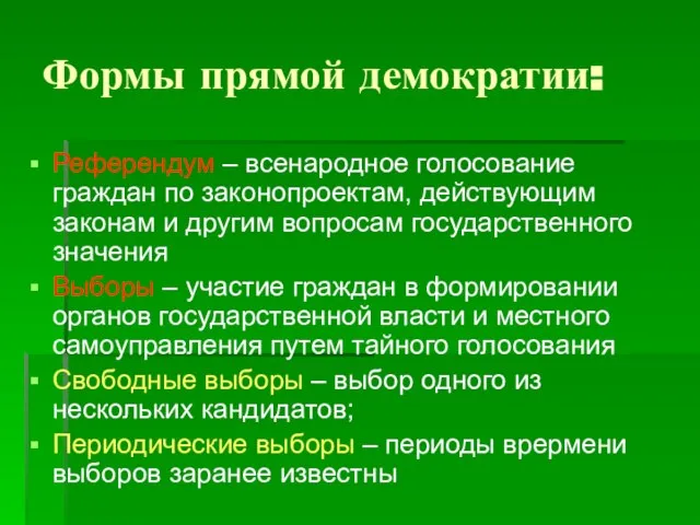 Формы прямой демократии: Референдум – всенародное голосование граждан по законопроектам, действующим законам