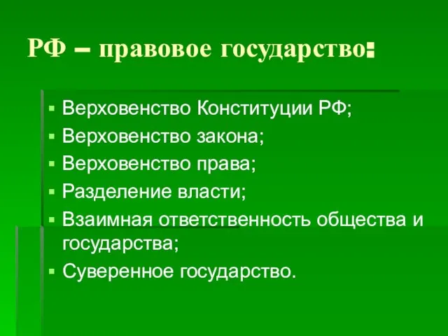 РФ – правовое государство: Верховенство Конституции РФ; Верховенство закона; Верховенство права; Разделение