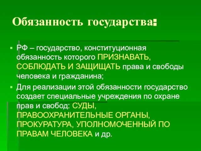 Обязанность государства: РФ – государство, конституционная обязанность которого ПРИЗНАВАТЬ, СОБЛЮДАТЬ И ЗАЩИЩАТЬ