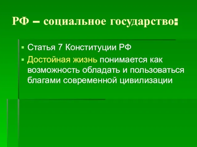 РФ – социальное государство: Статья 7 Конституции РФ Достойная жизнь понимается как