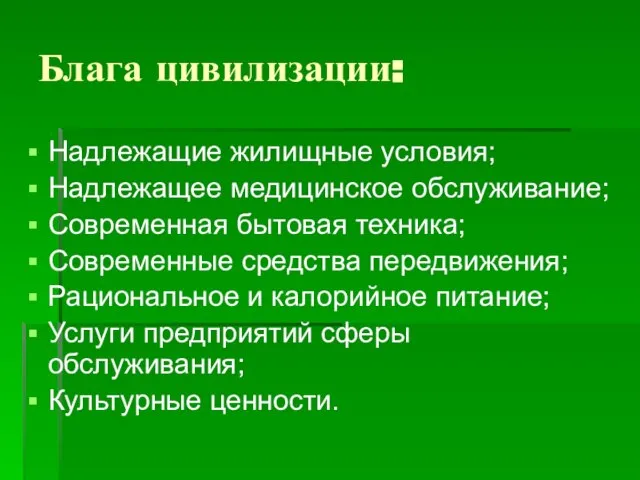 Блага цивилизации: Надлежащие жилищные условия; Надлежащее медицинское обслуживание; Современная бытовая техника; Современные