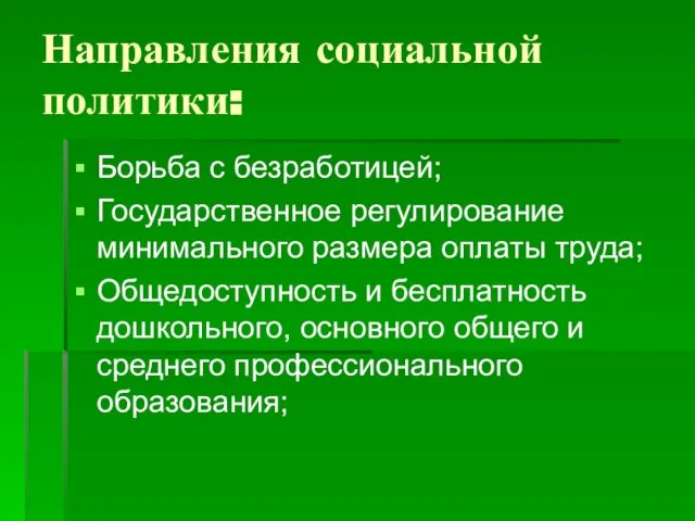 Направления социальной политики: Борьба с безработицей; Государственное регулирование минимального размера оплаты труда;