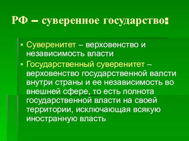 РФ – суверенное государство: Суверенитет – верховенство и независимость власти Государственный суверенитет