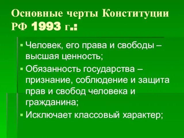 Основные черты Конституции РФ 1993 г.: Человек, его права и свободы –