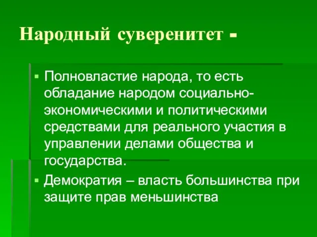 Народный суверенитет - Полновластие народа, то есть обладание народом социально-экономическими и политическими