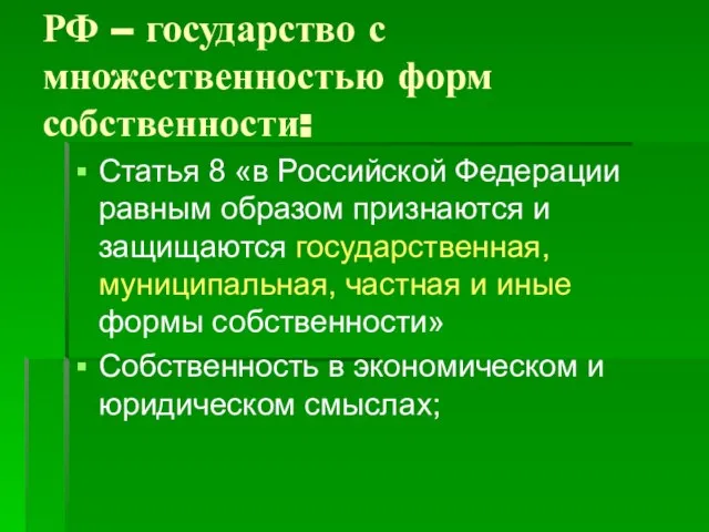 РФ – государство с множественностью форм собственности: Статья 8 «в Российской Федерации