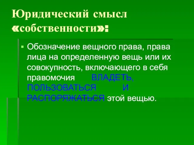 Юридический смысл «собственности»: Обозначение вещного права, права лица на определенную вещь или