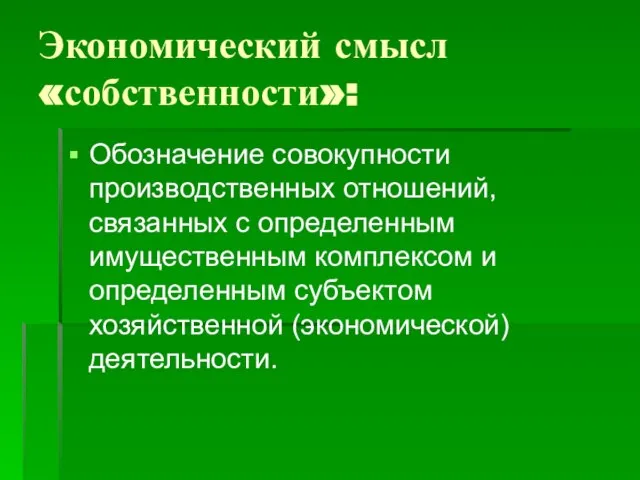 Экономический смысл «собственности»: Обозначение совокупности производственных отношений, связанных с определенным имущественным комплексом