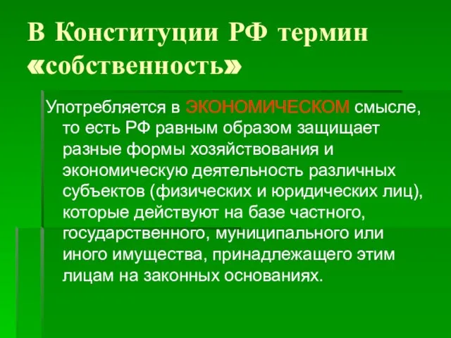 В Конституции РФ термин «собственность» Употребляется в ЭКОНОМИЧЕСКОМ смысле, то есть РФ