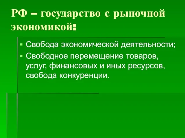 РФ – государство с рыночной экономикой: Свобода экономической деятельности; Свободное перемещение товаров,