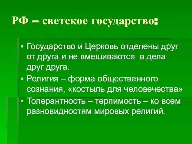 РФ – светское государство: Государство и Церковь отделены друг от друга и