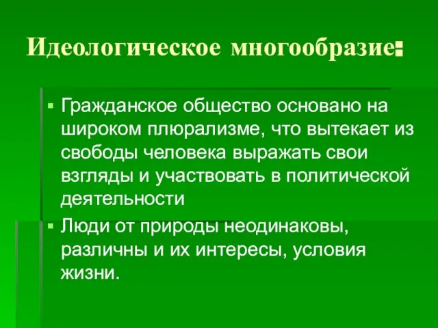 Идеологическое многообразие: Гражданское общество основано на широком плюрализме, что вытекает из свободы