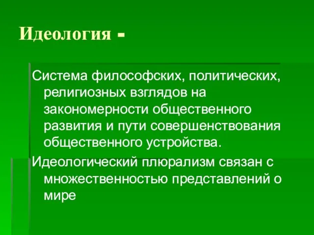 Идеология - Система философских, политических, религиозных взглядов на закономерности общественного развития и