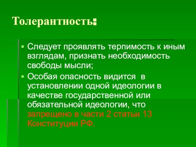 Толерантность: Следует проявлять терпимость к иным взглядам, признать необходимость свободы мысли; Особая